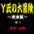 Ｙ氏の大冒険（完全版）の当時のゲーム画面