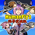 HumanFly2 限界突破版の当時のゲーム画面