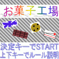 お菓子工場の当時のゲーム画面