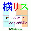 横リスの当時のゲーム画面2