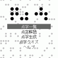 点字の当時のゲーム画面