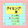 タイミング王の当時のゲーム画面2