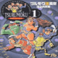 ツルモク独身寮の当時のゲーム画面