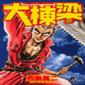 大棟梁の当時のゲーム画面