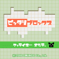 ピッタリブロックスの当時のゲーム画面