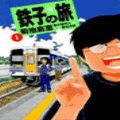 鉄子の旅の当時のゲーム画面