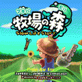 牧場の森 ~Slow Life Story~の当時のゲーム画面4