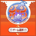 ジャンケン魂の当時のゲーム画面