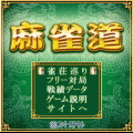 麻雀道の当時のゲーム画面