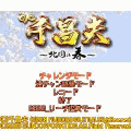CR千昌夫~北国の春~の当時のゲーム画面