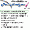 PachiAnalyzer１の当時のゲーム画面