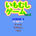 いもむしゲームの当時のゲーム画面2