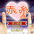 赤い糸通し(完全版)の当時のゲーム画面4