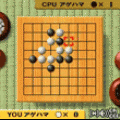 THEやる雀♪囲碁の当時のゲーム画面2