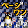 THEやる雀♪ページワンの当時のゲーム画面