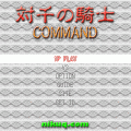 対千の騎士COMMANDの当時のゲーム画面3