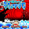 うらしマグロの当時のゲーム画面