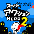 スーパーアクションヒーロー２の当時のゲーム画面