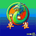 やる雀DE卓雀(麻雀)の当時のゲーム画面2