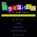 3Dスライドパズルの当時のゲーム画面3