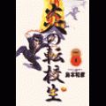炎の転校生の当時のゲーム画面