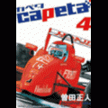 capetaの当時のゲーム画面