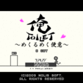 俺TOILET-めくるめく便意-の当時のゲーム画面2