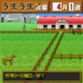 馬リオンの当時のゲーム画面4