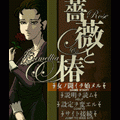 薔薇と椿の当時のゲーム画面4
