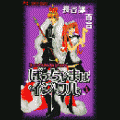 ぼっちゃまはイジワルの当時のゲーム画面