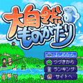 大自然ものがたりの当時のゲーム画面4