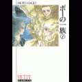 ポーの一族の当時のゲーム画面