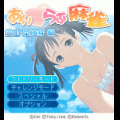 あいらぶ麻雀 空山 菜摘芽編の当時のゲーム画面4