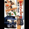 駅弁ひとり旅の当時のゲーム画面