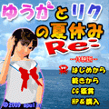 ゆうかとリクの夏休みRe:(体験版)の当時のゲーム画面4