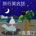 一夜漬け★旅行英会話の当時のゲーム画面