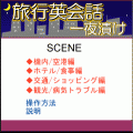一夜漬け★旅行英会話の当時のゲーム画面4