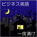 一夜漬け★ビジネス英語の当時のゲーム画面