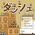 ダッシュの当時のゲーム画面