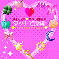 タッチで診断の当時のゲーム画面