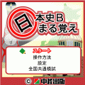 日本史Bまる覚え～近代・現代～の当時のゲーム画面