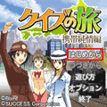クイズの旅 携帯純情編の当時のゲーム画面