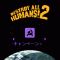 デストロイオールヒューマンズ2の当時のゲーム画面4