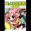 スットコ図書館の当時のゲーム画面