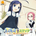 とことこスケッチの当時のゲーム画面