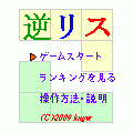 逆リスの当時のゲーム画面2
