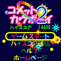 コメット☆カウボーイ2の当時のゲーム画面3