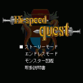 Hi-Speed Questの当時のゲーム画面