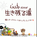 Lv.Upだけが生き残る道の当時のゲーム画面