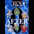 アフター０の当時のゲーム画面